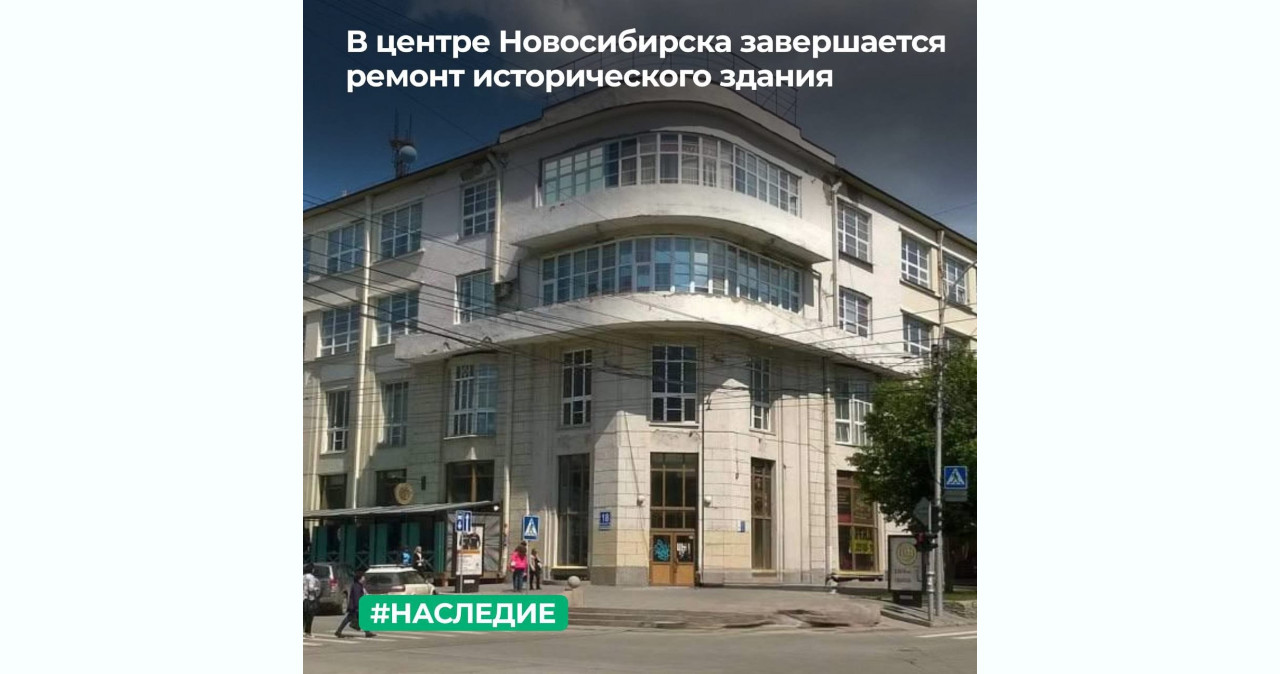 В центре Новосибирска завершается ремонт исторического здания