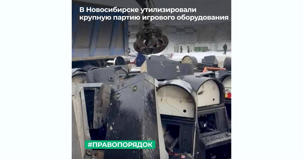 Утилизирована крупная партия игрового оборудования